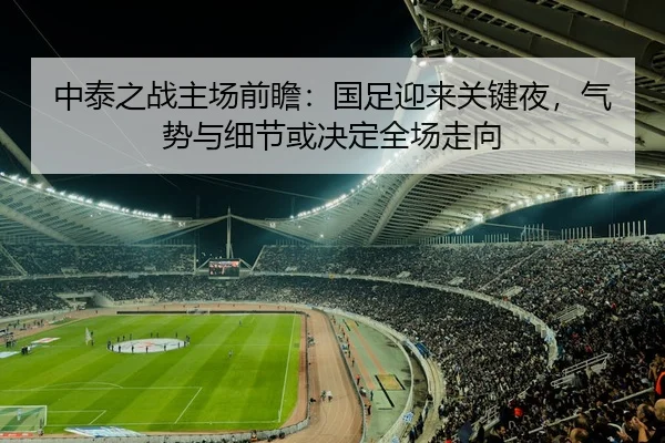 中泰之战主场前瞻：国足迎来关键夜，气势与细节或决定全场走向